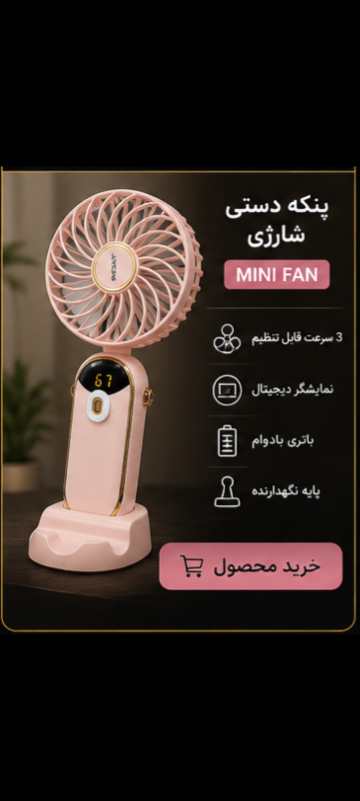پنکه دستی شارژی